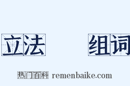 立法機關组词是什么意思的图片